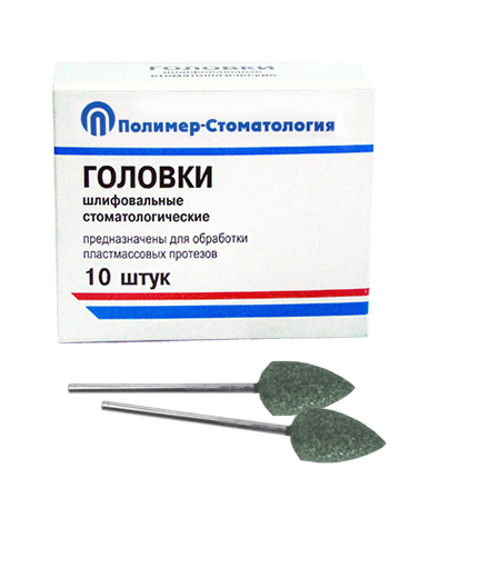 ГОЛОВКИ ШЛИФОВАЛЬНЫЕ/На прямой наконечник для  пластмассовых протезов/ГСВ-12,5/10 шт