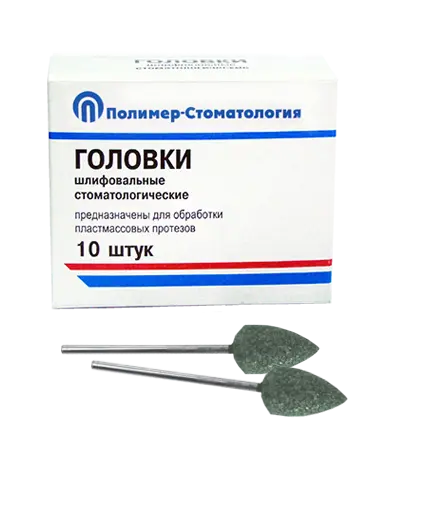 ГОЛОВКИ ШЛИФОВАЛЬНЫЕ/На прямой наконечник для  пластмассовых протезов/ГСВ-12,5/10 шт