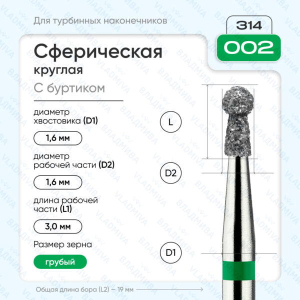 Сферический турбинный бор 876.314.002.030.016