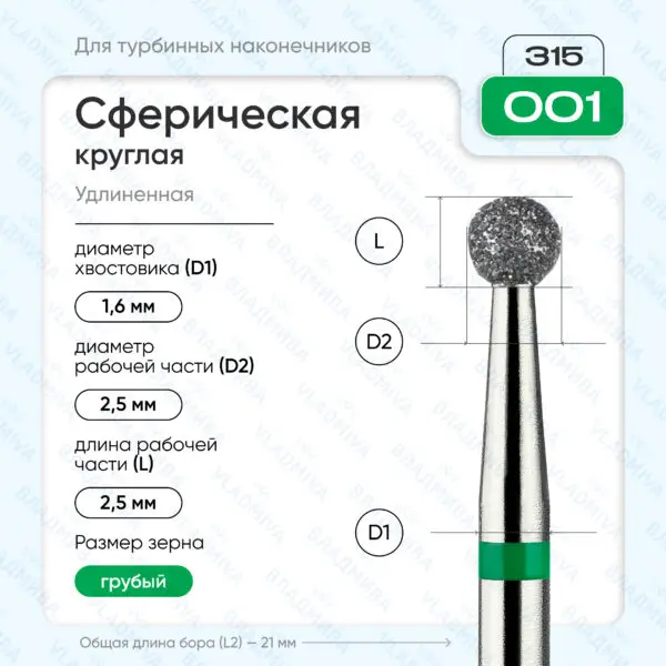 Сферический турбинный бор 876.315.001.000.025
