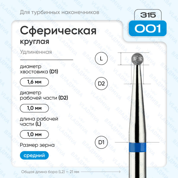 Сферический турбинный бор 866.315.001.000.010