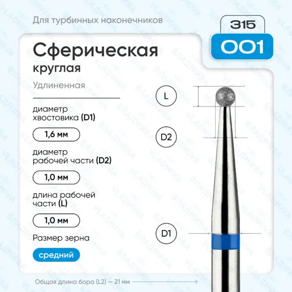 Сферический турбинный бор 866.315.001.000.010