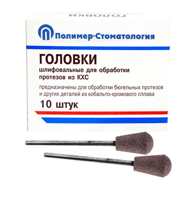 ГОЛОВКИ ШЛИФОВАЛЬНЫЕ/На прямой наконечник для  протезов из КХС/ГУЗ-10,8/10 шт