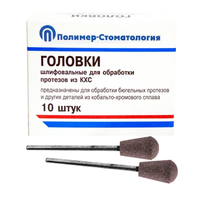 ГОЛОВКИ ШЛИФОВАЛЬНЫЕ/На прямой наконечник для  протезов из КХС/ГУЗ-10,8/10 шт