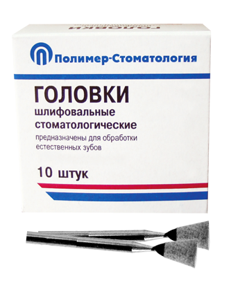 ГОЛОВКИ ШЛИФОВАЛЬНЫЕ/На прямой наконечник для  естественных зубов/ГУ-6/10 шт