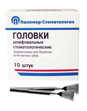 ГОЛОВКИ ШЛИФОВАЛЬНЫЕ/На прямой наконечник для  естественных зубов/ГУ-6/10 шт