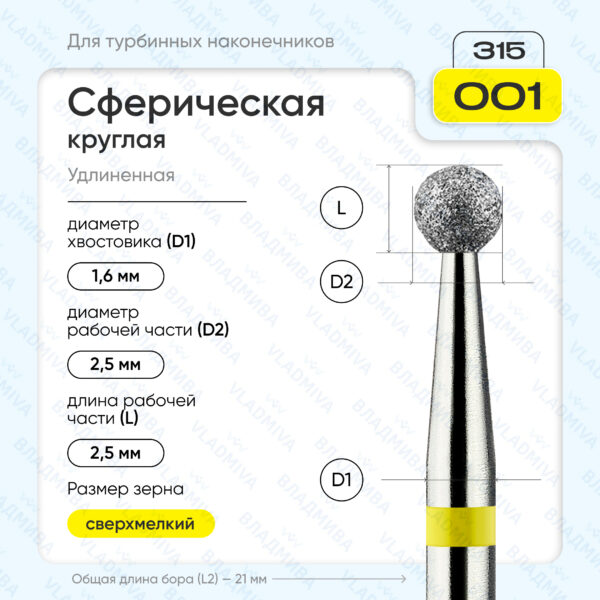 Сферический турбинный бор 836.315.001.000.025