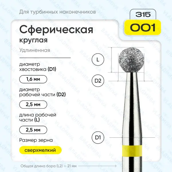 Сферический турбинный бор 836.315.001.000.025