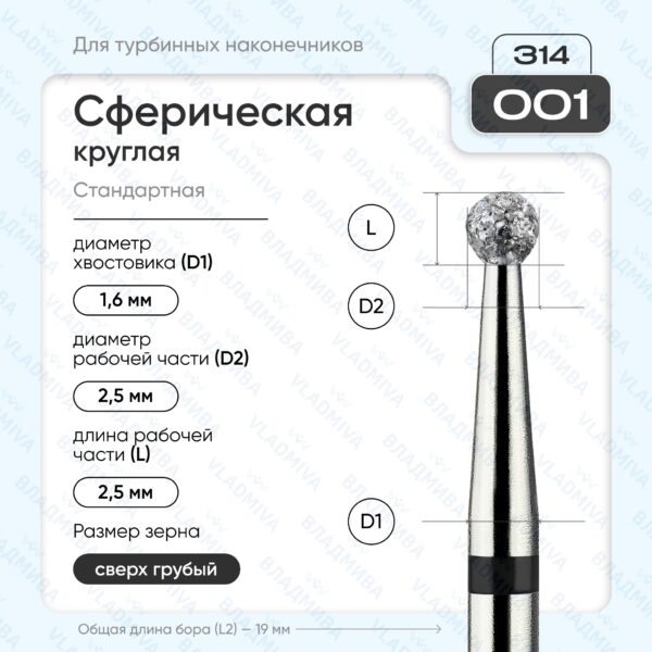 Сферический турбинный бор 886.314.001.000.025