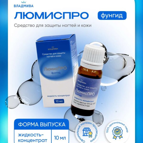 Люмис Про Фунгид концентрат (М) (10мл)