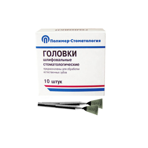 ГОЛОВКИ ШЛИФОВАЛЬНЫЕ/На прямой наконечник/для обработки естественных зубов/ГУ-8/10шт