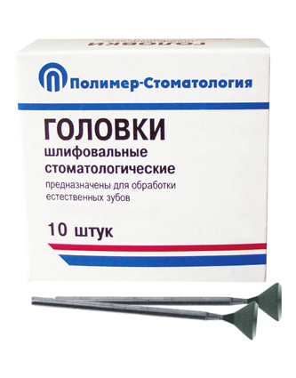 ГОЛОВКИ ШЛИФОВАЛЬНЫЕ/На прямой наконечник для  естественных зубов/ГУВ-10/10 шт
