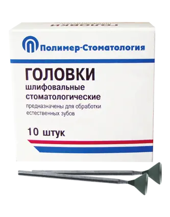 ГОЛОВКИ ШЛИФОВАЛЬНЫЕ/На прямой наконечник для  естественных зубов/ГУВ-10/10 шт