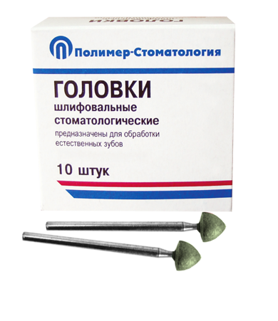 ГОЛОВКИ ШЛИФОВАЛЬНЫЕ/На прямой наконечник для  естественных зубов/ГСВ-7/10 шт