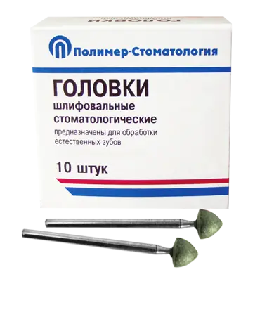 ГОЛОВКИ ШЛИФОВАЛЬНЫЕ/На прямой наконечник для  естественных зубов/ГСВ-7/10 шт