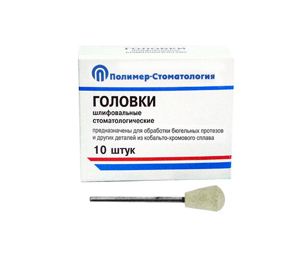 ГОЛОВКИ ШЛИФОВАЛЬНЫЕ/На прямой наконечник/для КХС/ГУЗ-12,8/10шт