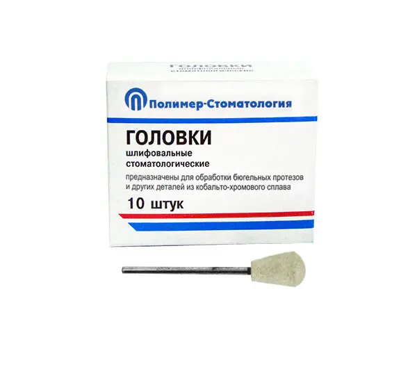 ГОЛОВКИ ШЛИФОВАЛЬНЫЕ/На прямой наконечник/для КХС/ГУЗ-12,8/10шт