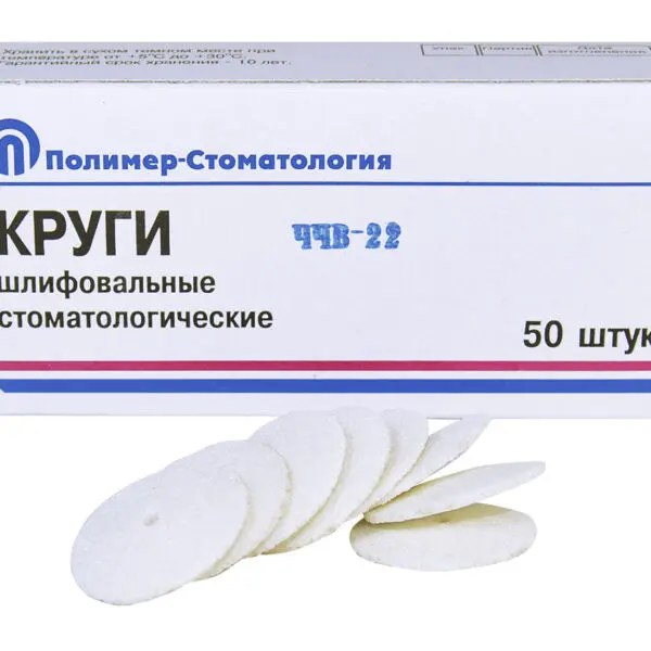 КРУГИ ШЛИФОВАЛЬНЫЕ/для  пластмассовых протезов/ЧЧВ-22/50 шт