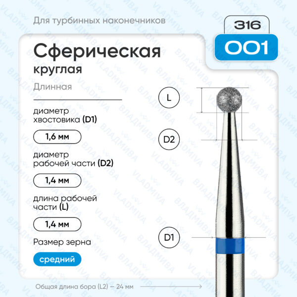 Сферический турбинный бор 866.316.001.000.014
