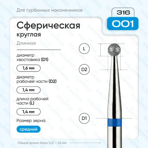 Сферический турбинный бор 866.316.001.000.014