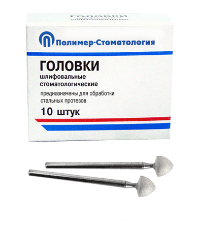 ГОЛОВКИ ШЛИФОВАЛЬНЫЕ/На прямой наконечник для  стальных протезов/ГСВ-7/10 шт