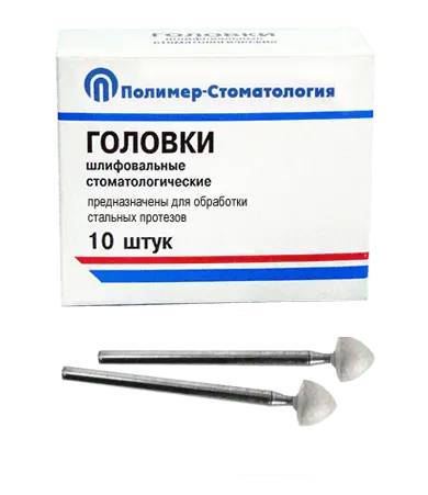 ГОЛОВКИ ШЛИФОВАЛЬНЫЕ/На прямой наконечник для  стальных протезов/ГСВ-7/10 шт
