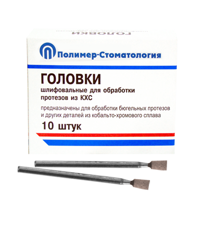 ГОЛОВКИ ШЛИФОВАЛЬНЫЕ/На прямой наконечник для  протезов из КХС/ГУ-4/10 шт