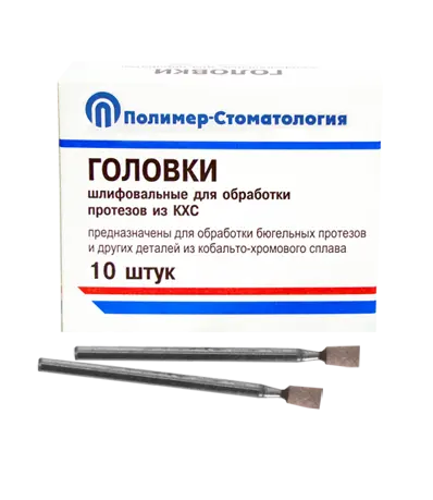 ГОЛОВКИ ШЛИФОВАЛЬНЫЕ/На прямой наконечник для  протезов из КХС/ГУ-4/10 шт