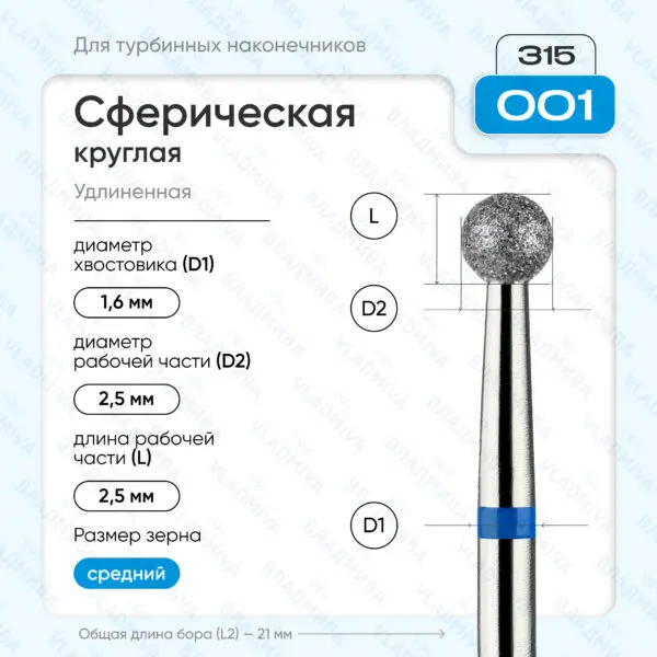 Сферический турбинный бор 866.315.001.000.025