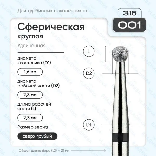 Сферический турбинный бор 886.315.001.000.023