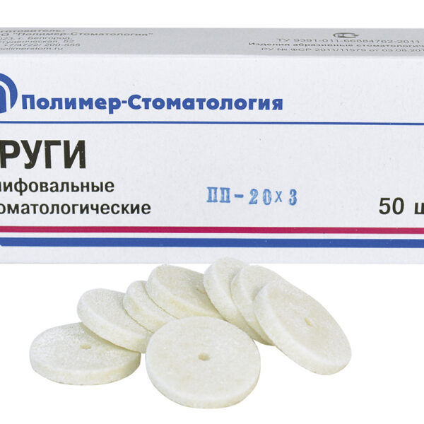 КРУГИ ШЛИФОВАЛЬНЫЕ/для обработки стальных протезов/ПП-20х3/50 шт