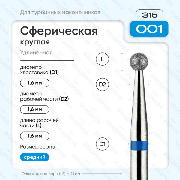 Сферический турбинный бор 866.315.001.000.016