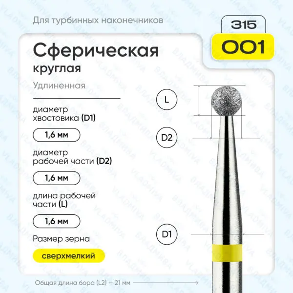 Сферический турбинный бор 836.315.001.000.016