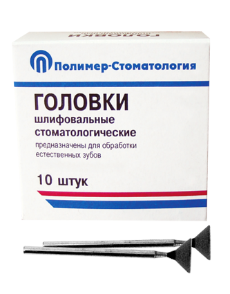 ГОЛОВКИ ШЛИФОВАЛЬНЫЕ/На прямой наконечник для  естественных зубов/ГУ-10/10 шт