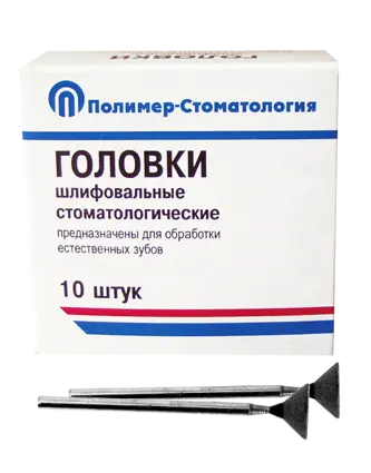 ГОЛОВКИ ШЛИФОВАЛЬНЫЕ/На прямой наконечник для  естественных зубов/ГУ-10/10 шт