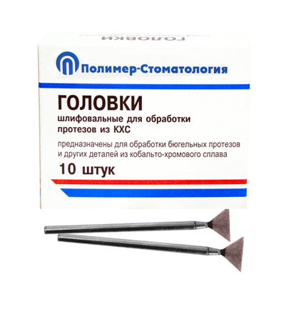 ГОЛОВКИ ШЛИФОВАЛЬНЫЕ/На прямой наконечник для  протезов из КХС/ГУ-10/10 шт