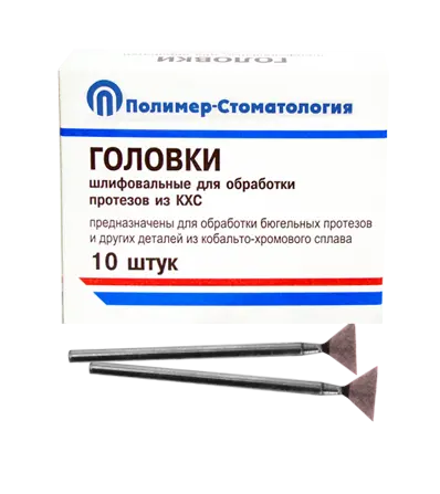 ГОЛОВКИ ШЛИФОВАЛЬНЫЕ/На прямой наконечник для  протезов из КХС/ГУ-10/10 шт