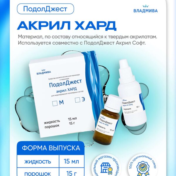 ПОДОЛДЖЕСТ  АКРИЛ Э ХАРД/15 мл + 15 г