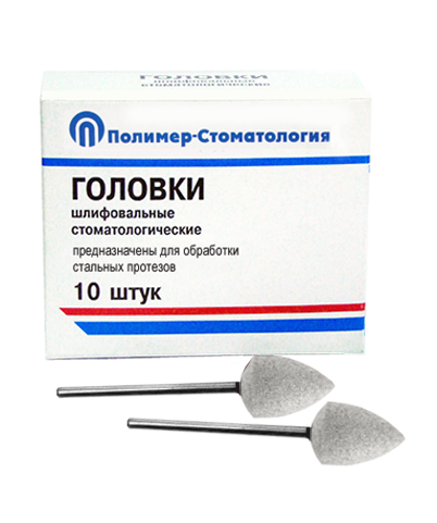 ГОЛОВКИ ШЛИФОВАЛЬНЫЕ/На прямой наконечник для  стальных протезов/ГСВ-12,5/10 шт