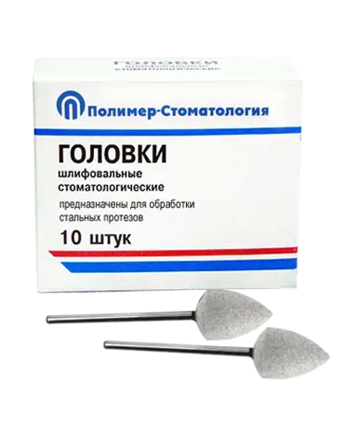 ГОЛОВКИ ШЛИФОВАЛЬНЫЕ/На прямой наконечник для  стальных протезов/ГСВ-12,5/10 шт