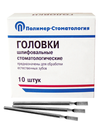 ГОЛОВКИ ШЛИФОВАЛЬНЫЕ/На прямой наконечник для  естественных зубов/ГУ-4/10 шт