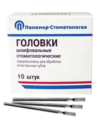 ГОЛОВКИ ШЛИФОВАЛЬНЫЕ/На прямой наконечник для  естественных зубов/ГУ-4/10 шт