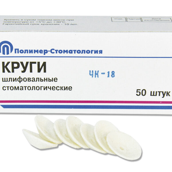 КРУГИ ШЛИФОВАЛЬНЫЕ/для  пластмассовых протезов/ЧК-18/50 шт