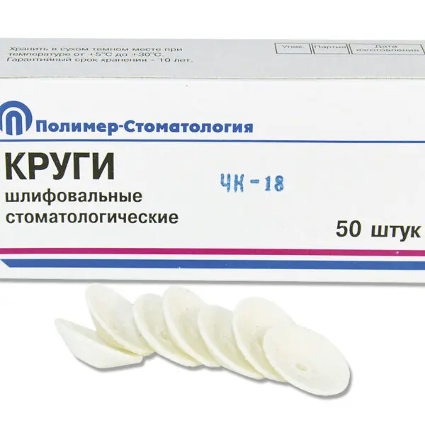 КРУГИ ШЛИФОВАЛЬНЫЕ/для  пластмассовых протезов/ЧК-18/50 шт