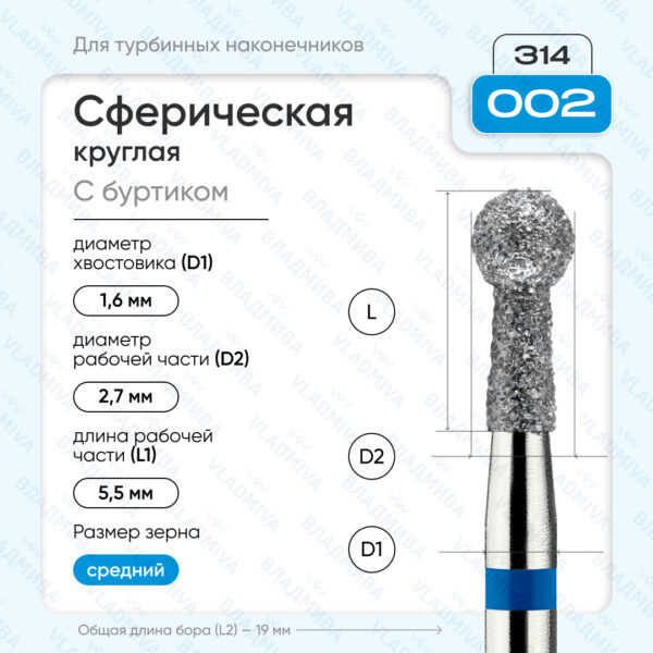 Сферический турбинный бор 866.314.002.055.027