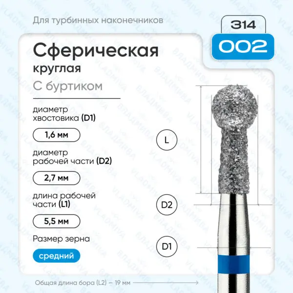 Сферический турбинный бор 866.314.002.055.027