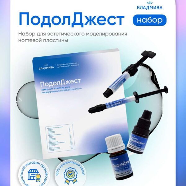ПОДОЛДЖЕСТ - набор