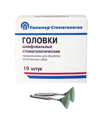 ГОЛОВКИ ШЛИФОВАЛЬНЫЕ/На угловой наконечник для  естественных зубов/ГУВ-10/10 шт
