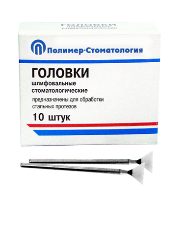 ГОЛОВКИ ШЛИФОВАЛЬНЫЕ/На прямой наконечник для  стальных протезов/ГУ-10/10 шт