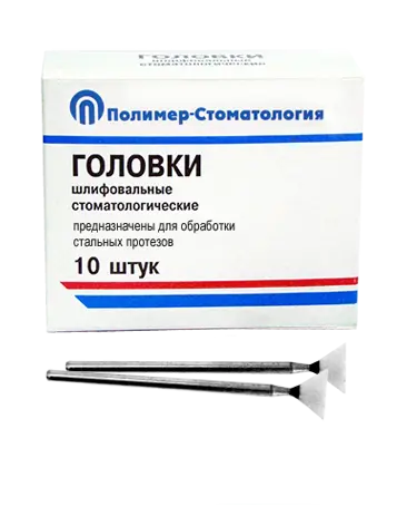 ГОЛОВКИ ШЛИФОВАЛЬНЫЕ/На прямой наконечник для  стальных протезов/ГУ-10/10 шт